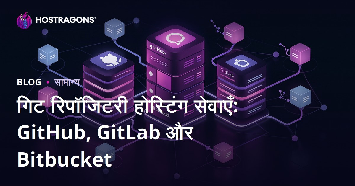गिट रिपॉजिटरी होस्टिंग सेवाएँ: GitHub, GitLab और Bitbucket
