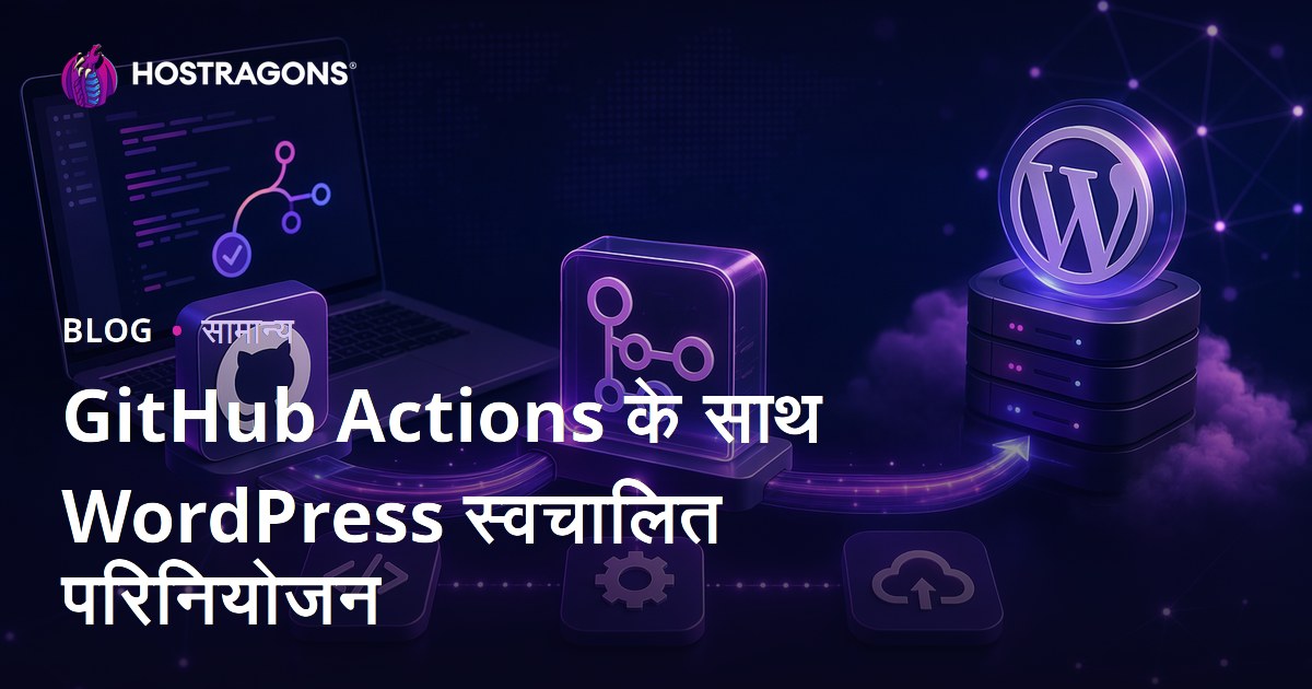 GitHub Actions के साथ WordPress स्वचालित परिनियोजन