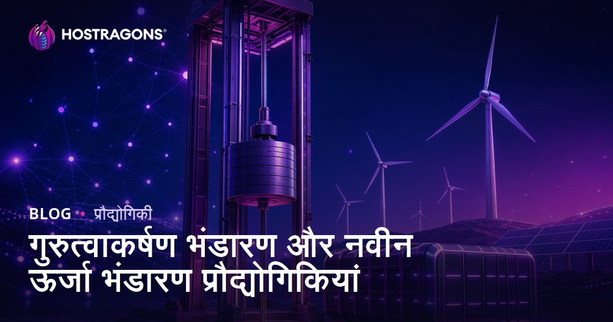 गुरुत्वाकर्षण भंडारण और नवीन ऊर्जा भंडारण प्रौद्योगिकियां