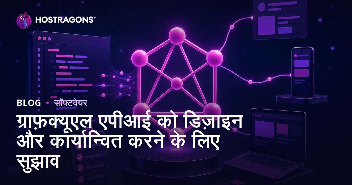 ग्राफ़क्यूएल एपीआई को डिज़ाइन और कार्यान्वित करने के लिए सुझाव