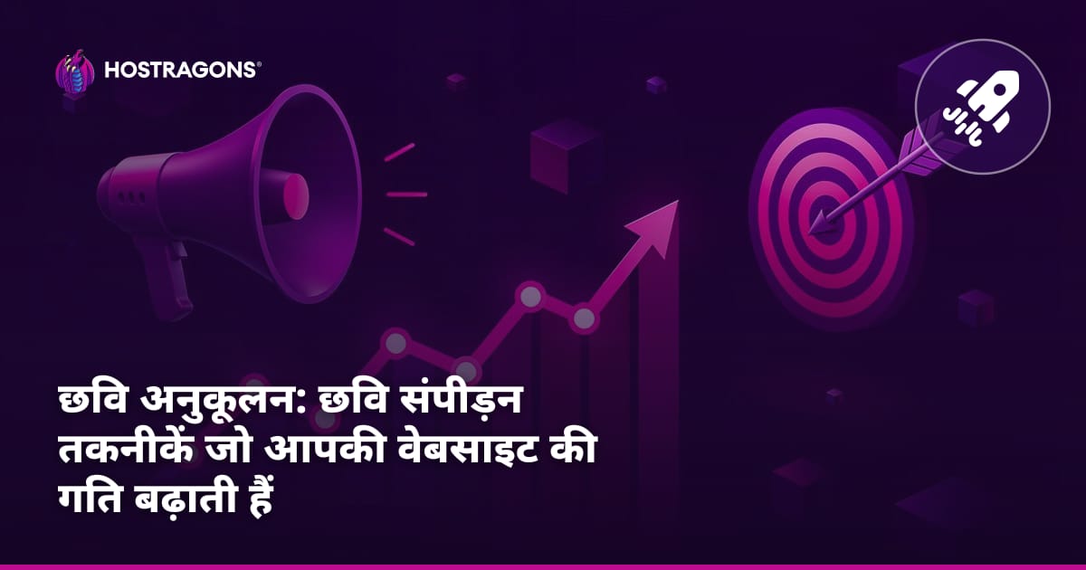 छवि अनुकूलन: छवि संपीड़न तकनीकें जो आपकी वेबसाइट की गति बढ़ाती हैं
