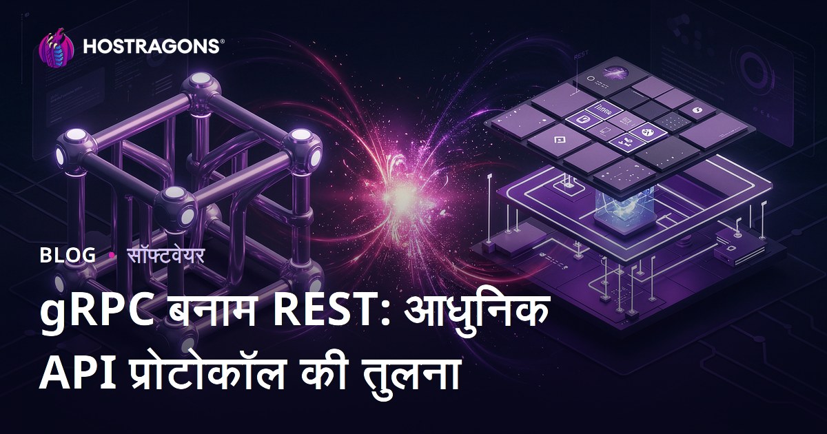 gRPC बनाम REST: आधुनिक API प्रोटोकॉल की तुलना