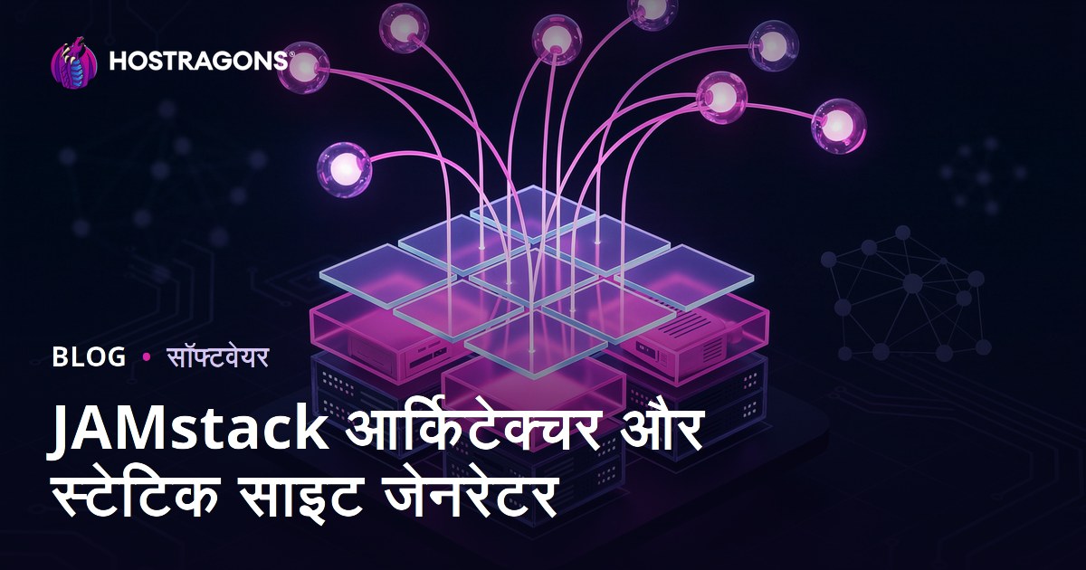 JAMstack आर्किटेक्चर और स्टेटिक साइट जेनरेटर