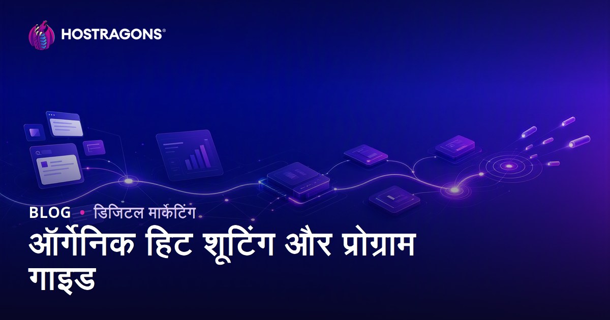 ऑर्गेनिक हिट शूटिंग और प्रोग्राम गाइड
