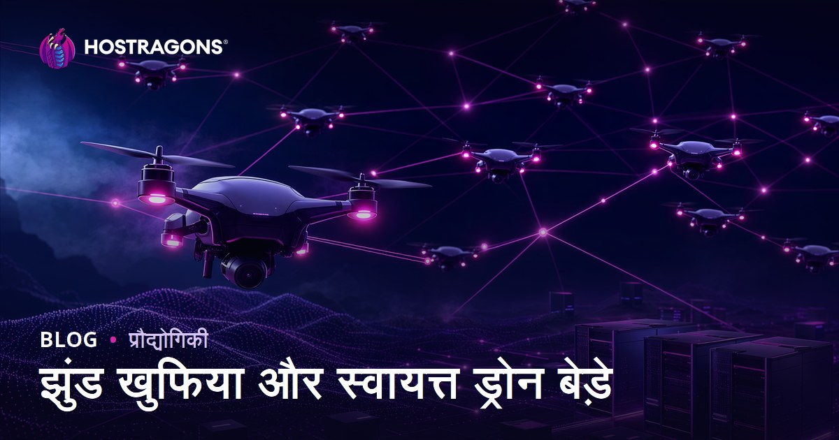 झुंड खुफिया और स्वायत्त ड्रोन बेड़े