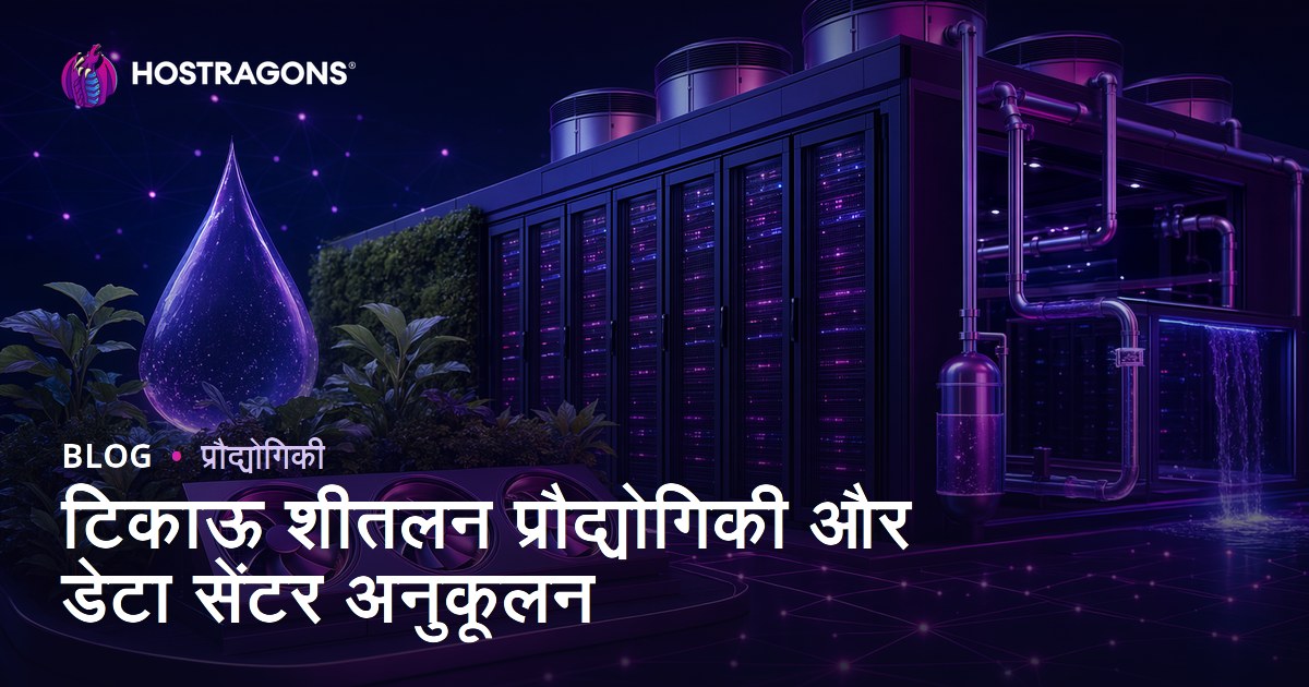 टिकाऊ शीतलन प्रौद्योगिकी और डेटा सेंटर अनुकूलन