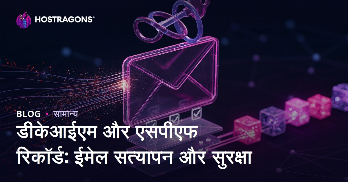 डीकेआईएम और एसपीएफ रिकॉर्ड: ईमेल सत्यापन और सुरक्षा