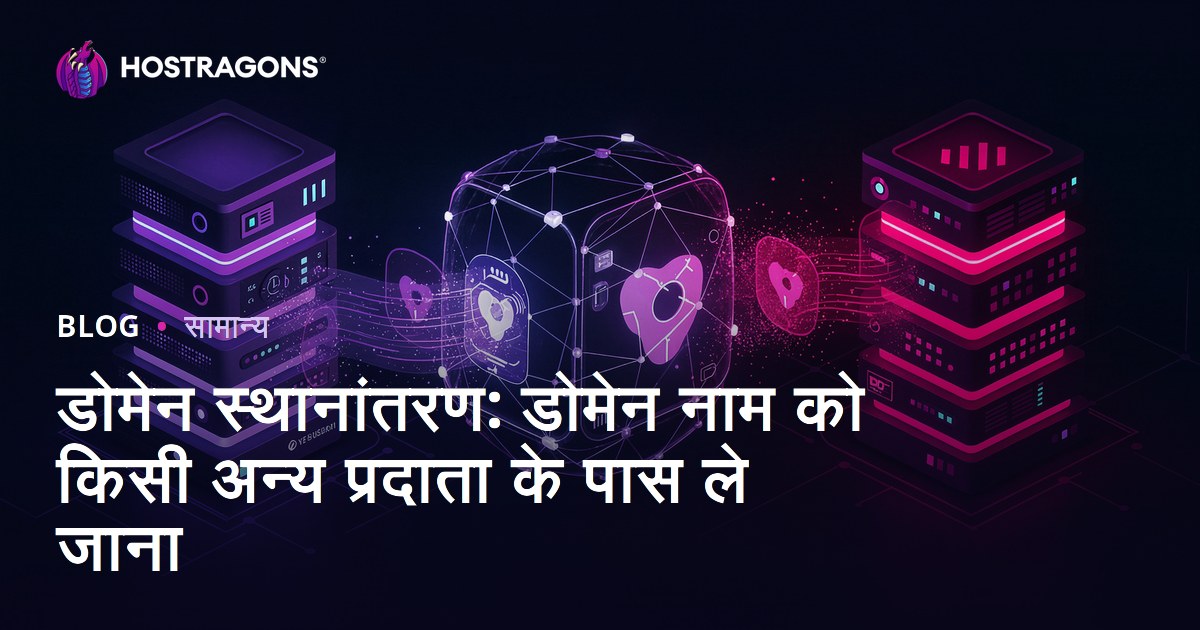 डोमेन स्थानांतरण: डोमेन नाम को किसी अन्य प्रदाता के पास ले जाना