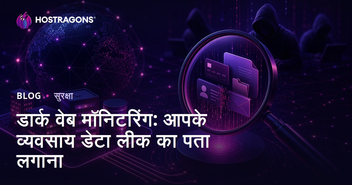 डार्क वेब मॉनिटरिंग: आपके व्यवसाय डेटा लीक का पता लगाना