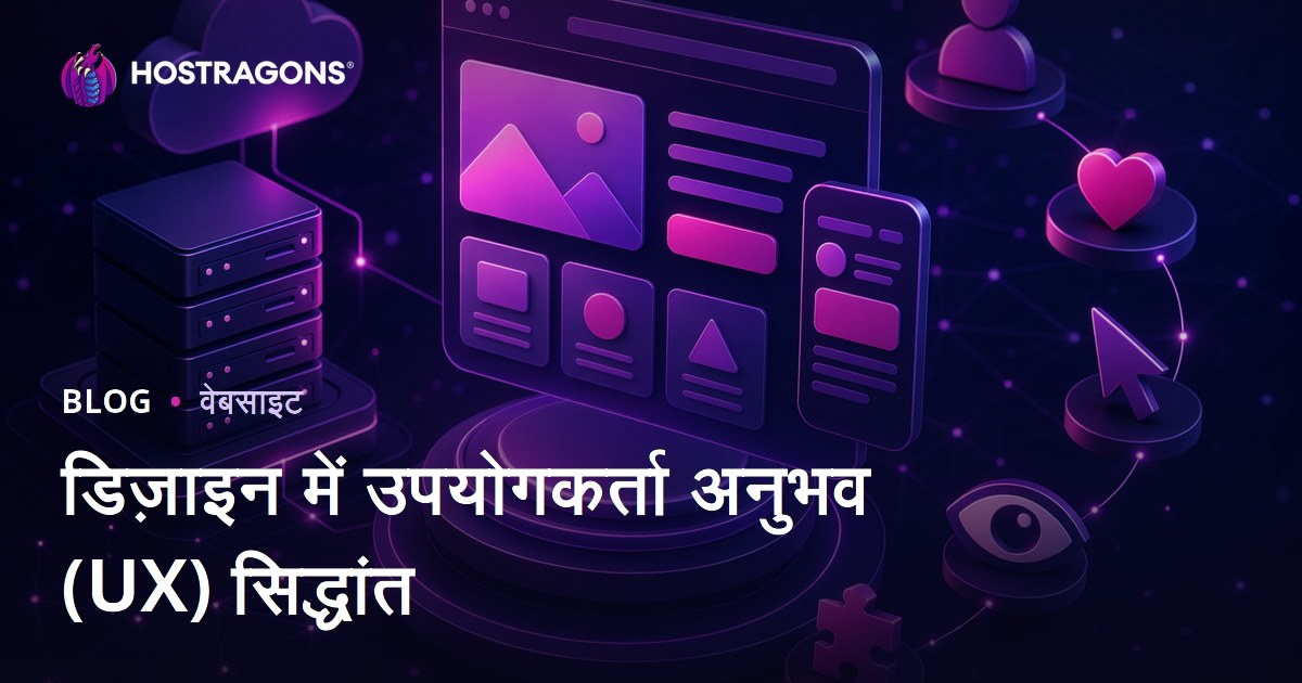 डिज़ाइन में उपयोगकर्ता अनुभव (UX) सिद्धांत