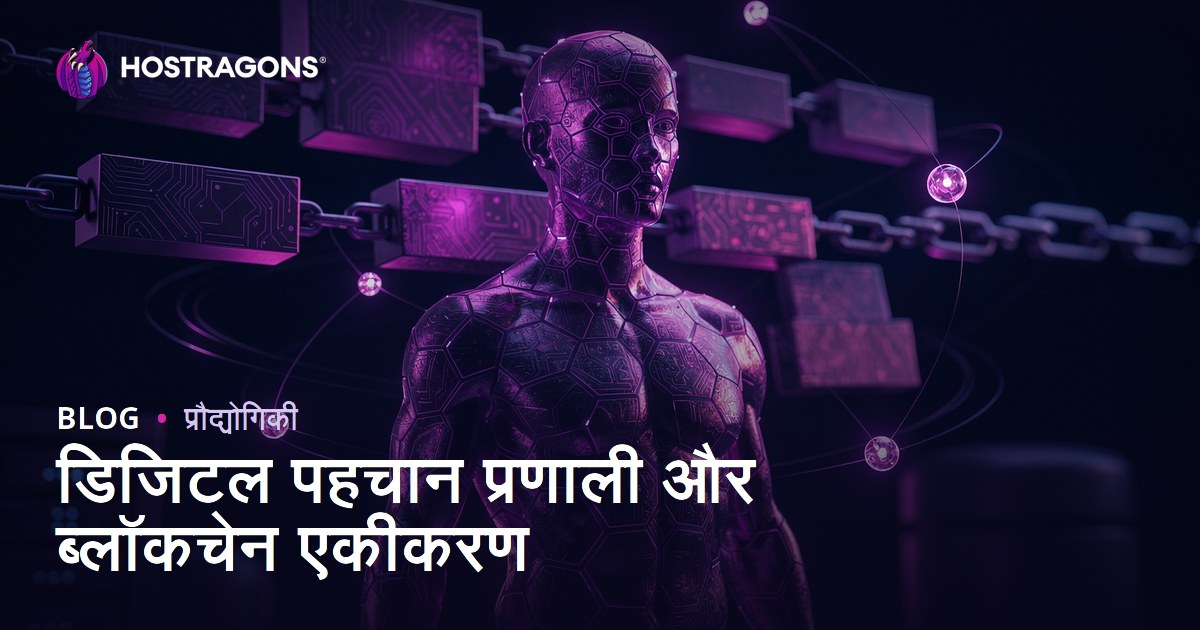 डिजिटल पहचान प्रणाली और ब्लॉकचेन एकीकरण