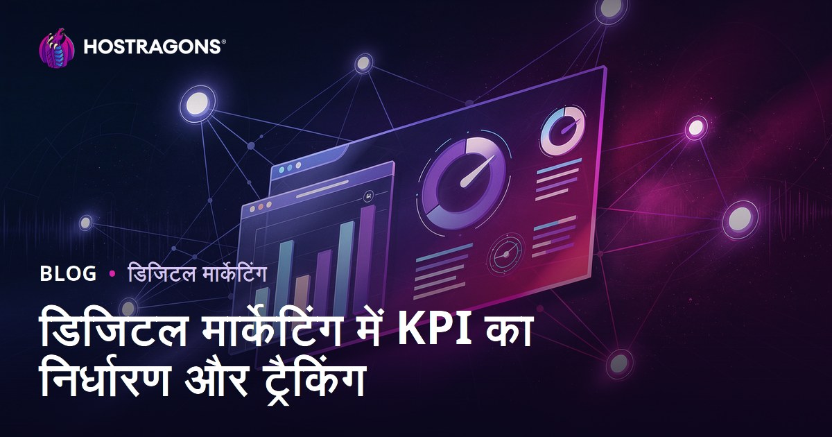 डिजिटल मार्केटिंग में KPI का निर्धारण और ट्रैकिंग
