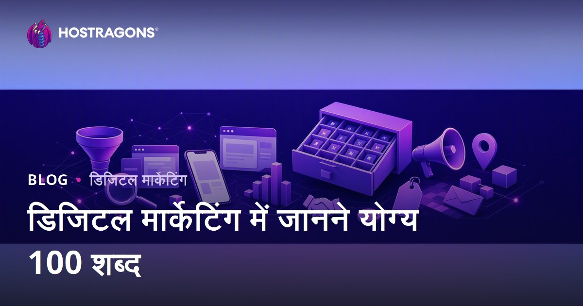 डिजिटल मार्केटिंग में जानने योग्य 100 शब्द