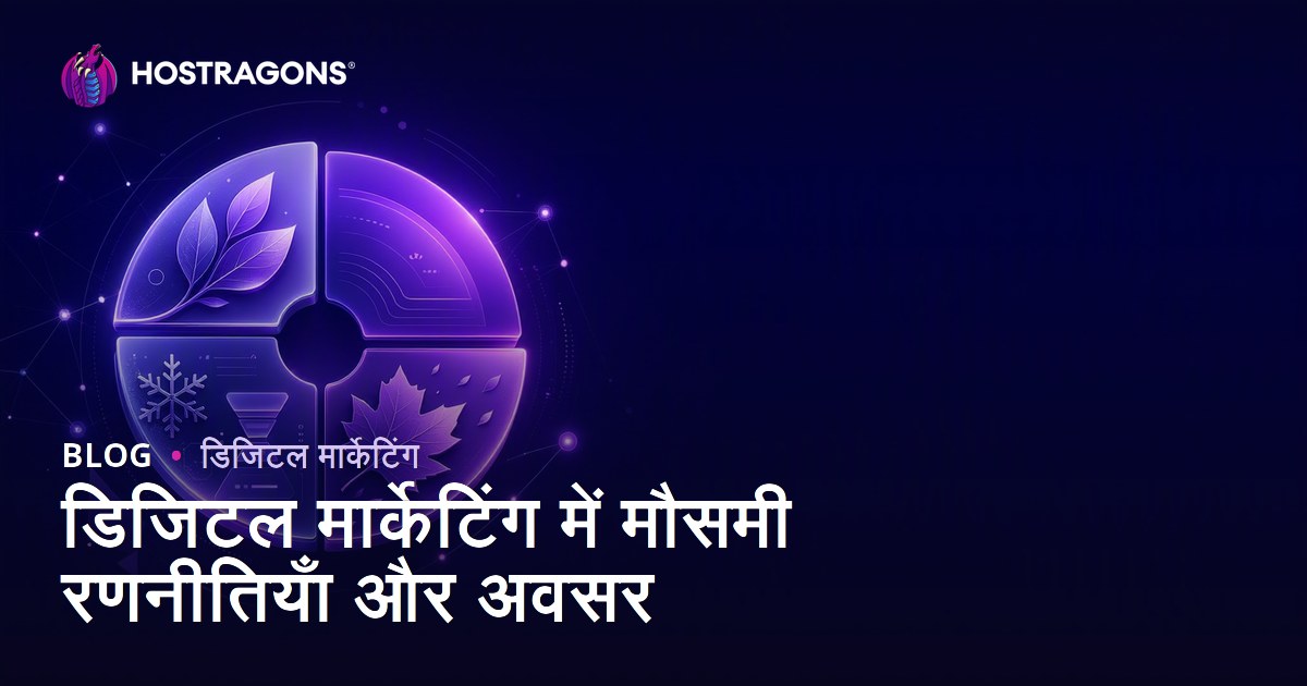 डिजिटल मार्केटिंग में मौसमी रणनीतियाँ और अवसर