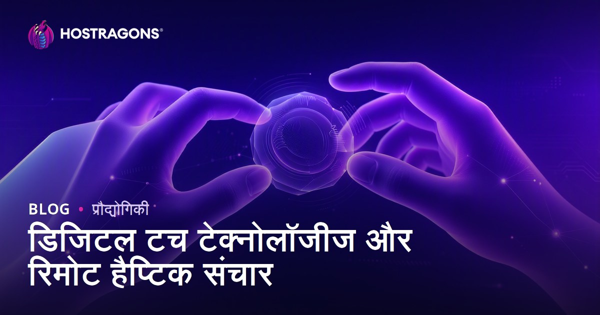 डिजिटल टच टेक्नोलॉजीज और रिमोट हैप्टिक संचार