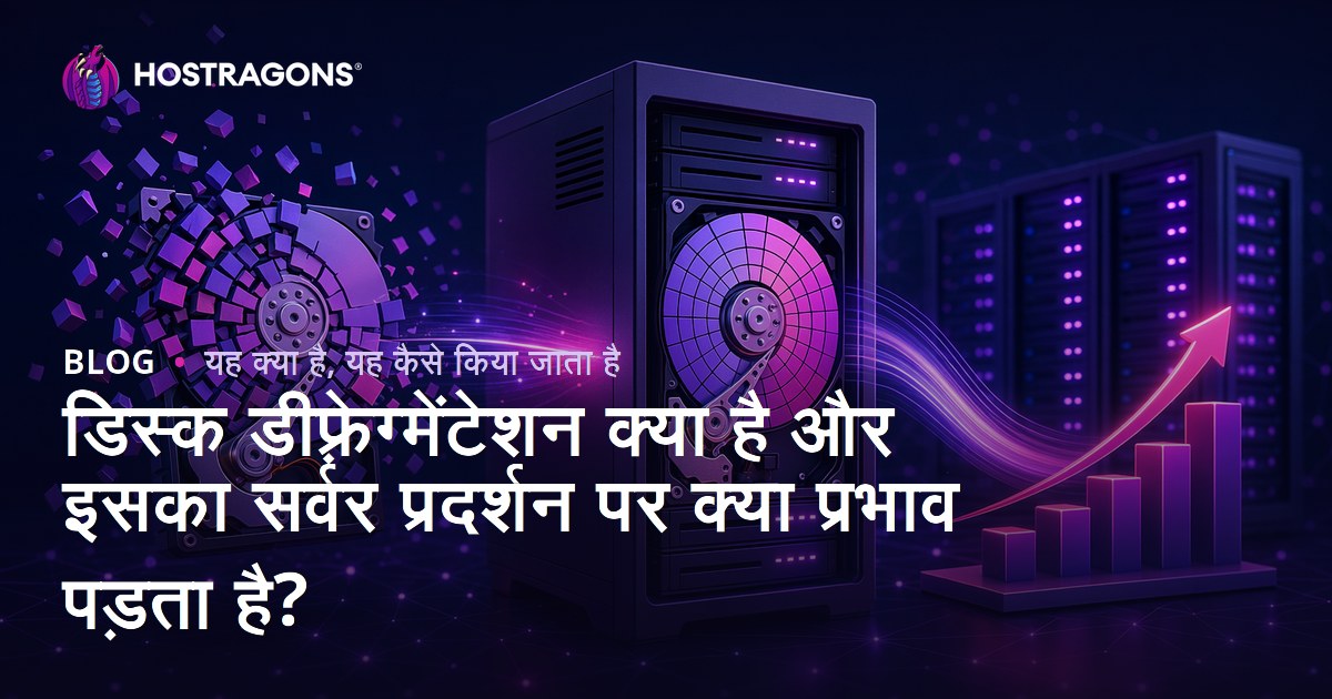 डिस्क डीफ़्रेग्मेंटेशन क्या है और इसका सर्वर प्रदर्शन पर क्या प्रभाव पड़ता है?