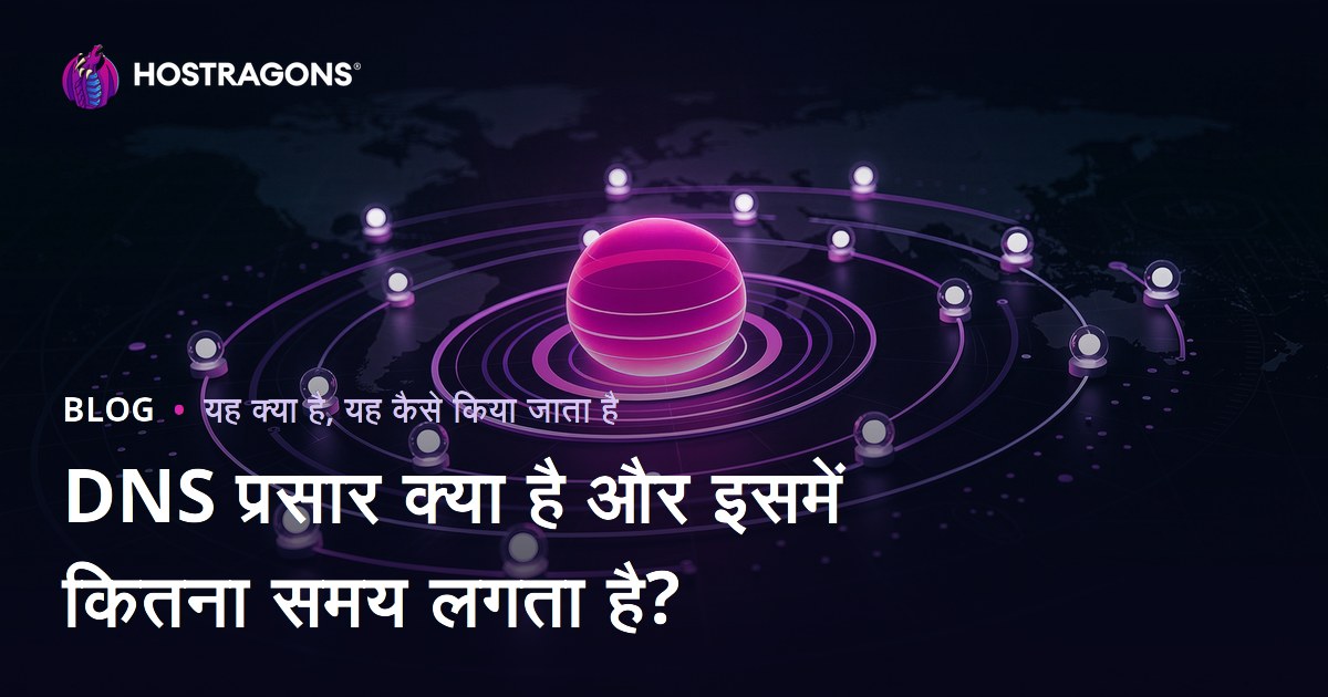 DNS प्रसार क्या है और इसमें कितना समय लगता है?