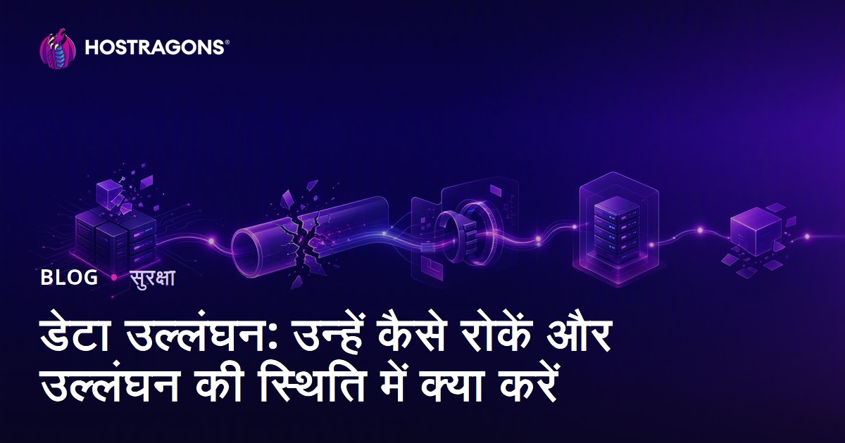 डेटा उल्लंघन: उन्हें कैसे रोकें और उल्लंघन की स्थिति में क्या करें