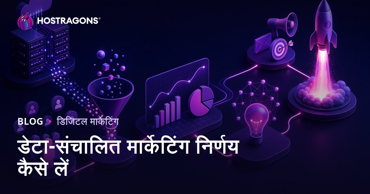 डेटा-संचालित मार्केटिंग निर्णय कैसे लें