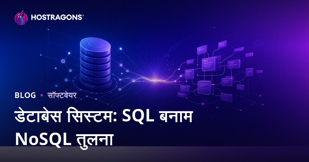 डेटाबेस सिस्टम: SQL बनाम NoSQL तुलना