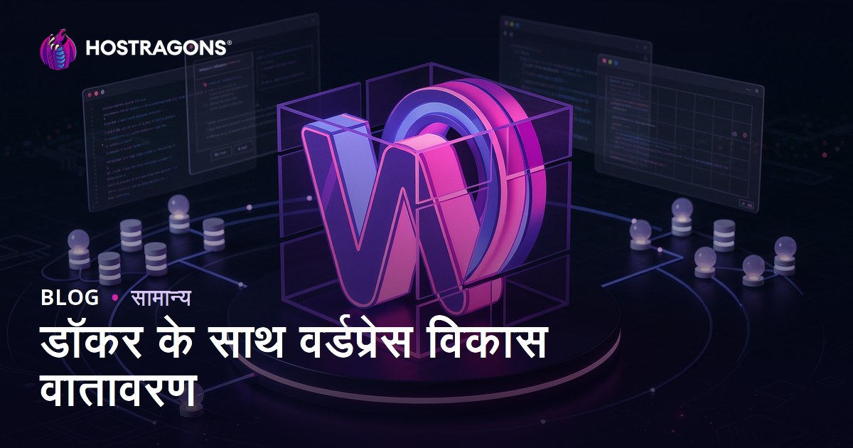 डॉकर के साथ वर्डप्रेस विकास वातावरण