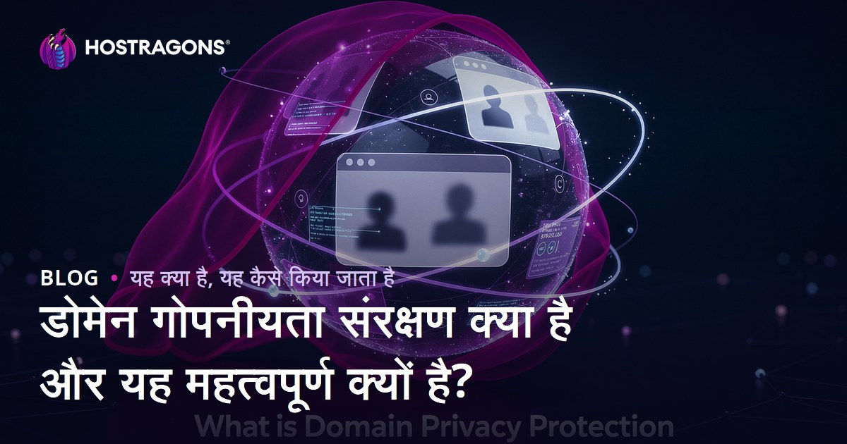 डोमेन गोपनीयता संरक्षण क्या है और यह महत्वपूर्ण क्यों है?