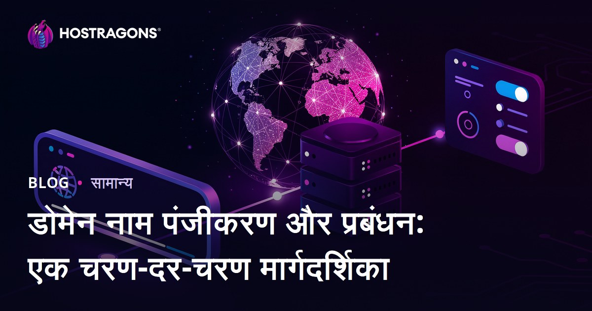 डोमेन नाम पंजीकरण और प्रबंधन: एक चरण-दर-चरण मार्गदर्शिका
