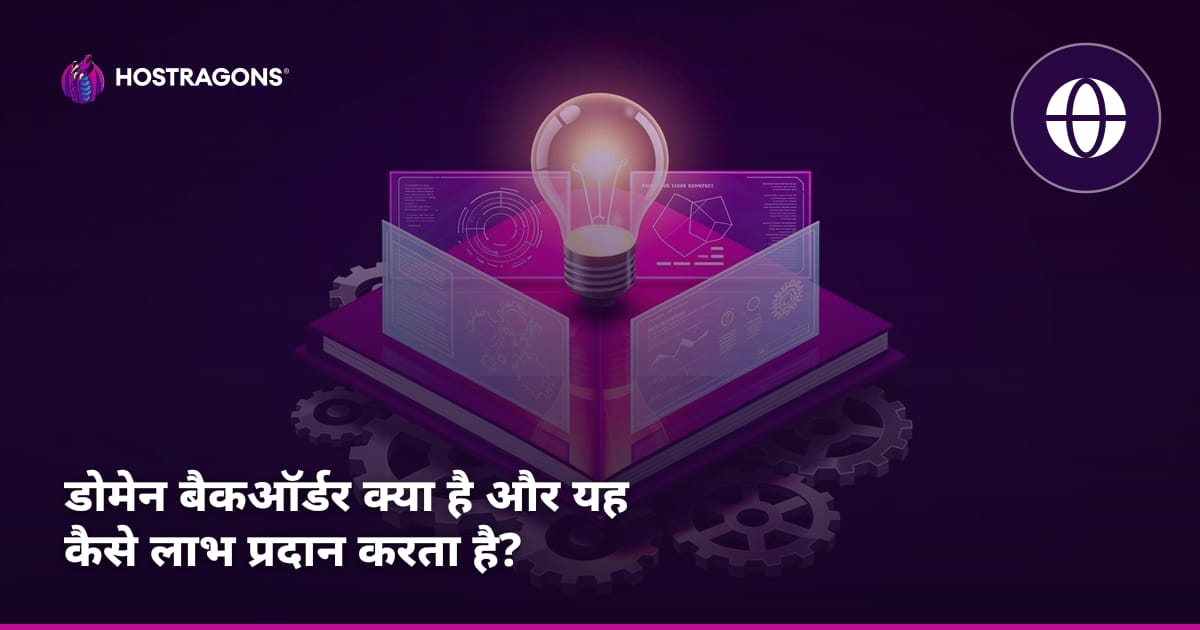 डोमेन बैकऑर्डर क्या है और यह कैसे लाभ प्रदान करता है?