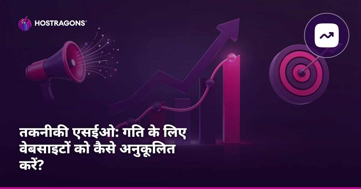 तकनीकी एसईओ: गति के लिए वेबसाइटों को कैसे अनुकूलित करें?
