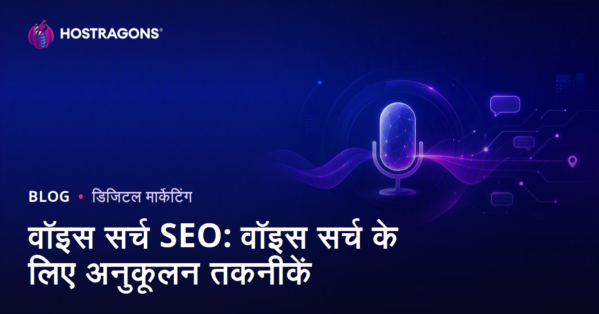 वॉइस सर्च SEO: वॉइस सर्च के लिए अनुकूलन तकनीकें