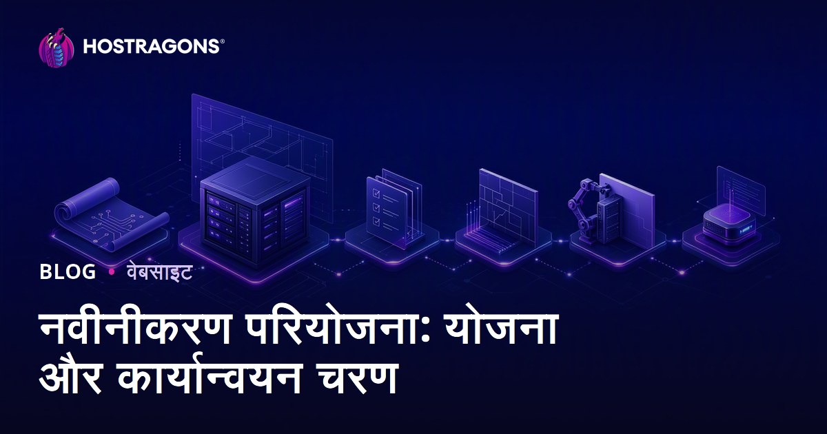 नवीनीकरण परियोजना: योजना और कार्यान्वयन चरण