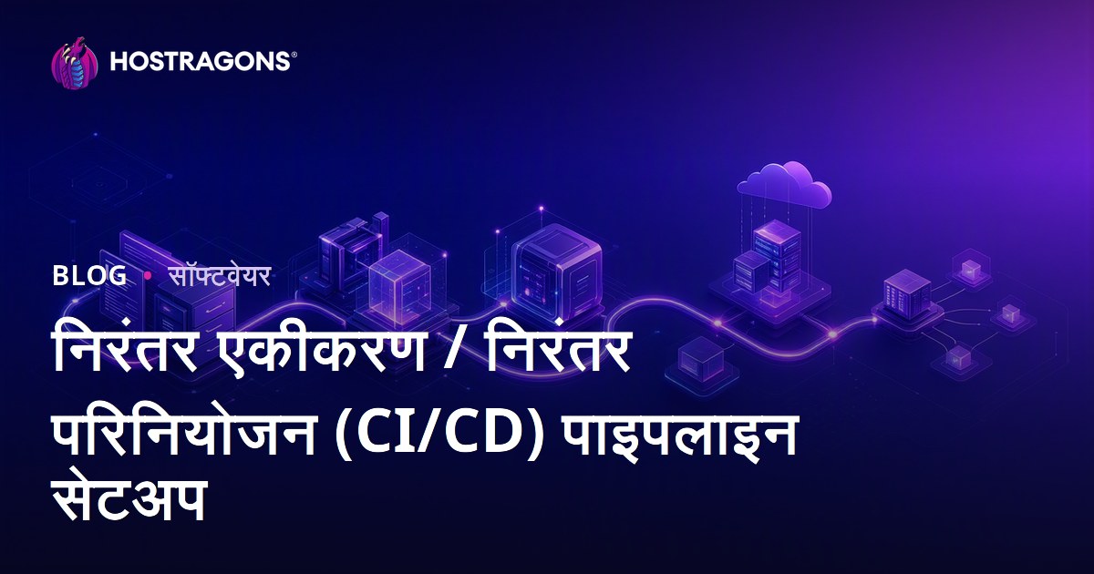 निरंतर एकीकरण / निरंतर परिनियोजन (CI/CD) पाइपलाइन सेटअप