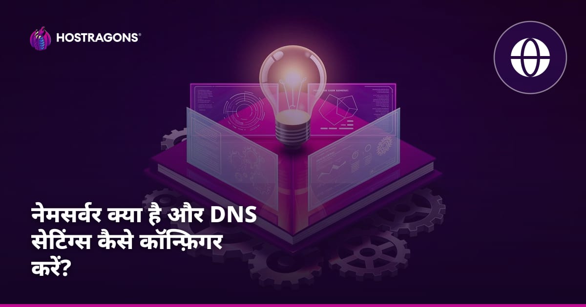 नेमसर्वर क्या है और DNS सेटिंग्स कैसे कॉन्फ़िगर करें?