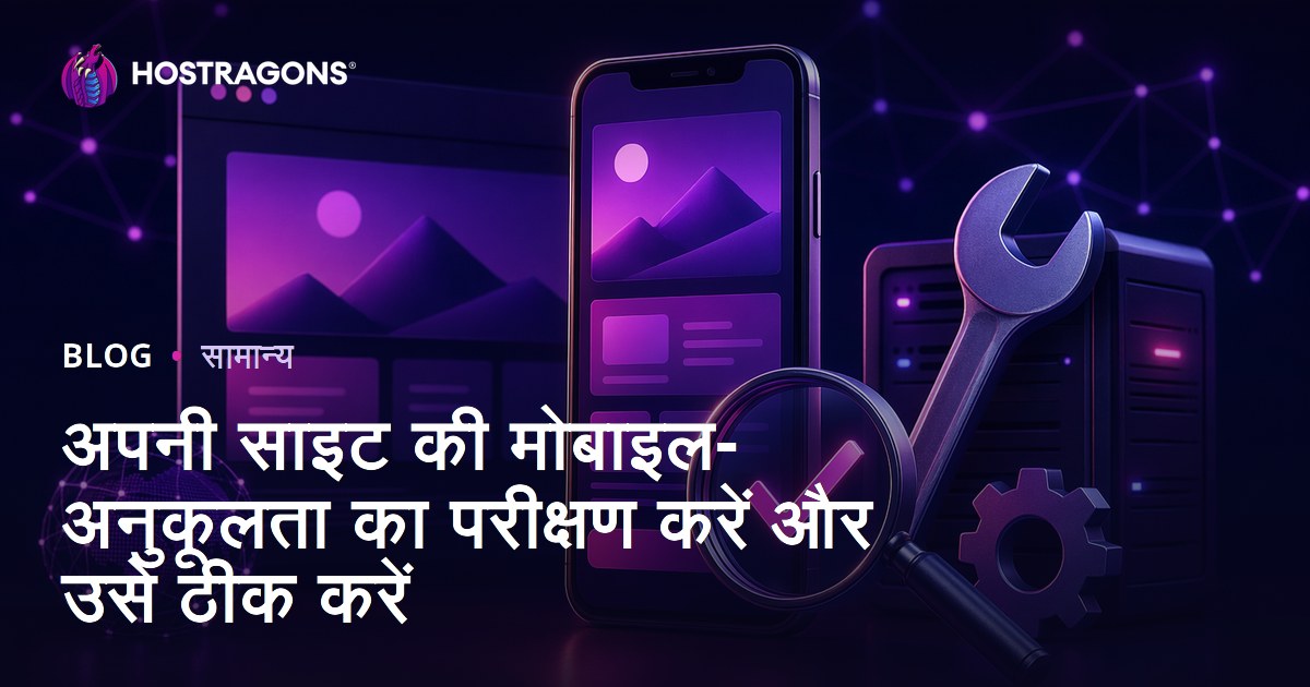अपनी साइट की मोबाइल-अनुकूलता का परीक्षण करें और उसे ठीक करें