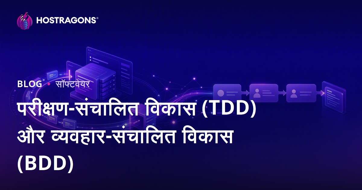 परीक्षण-संचालित विकास (TDD) और व्यवहार-संचालित विकास (BDD)