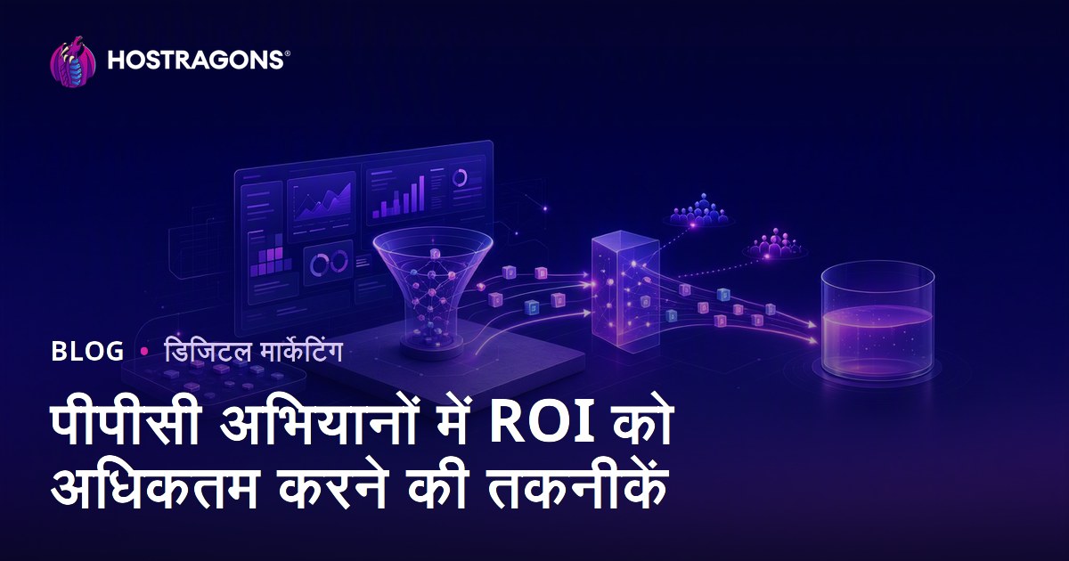 पीपीसी अभियानों में ROI को अधिकतम करने की तकनीकें