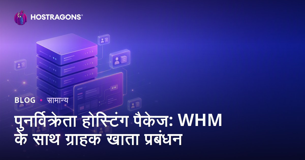पुनर्विक्रेता होस्टिंग पैकेज: WHM के साथ ग्राहक खाता प्रबंधन