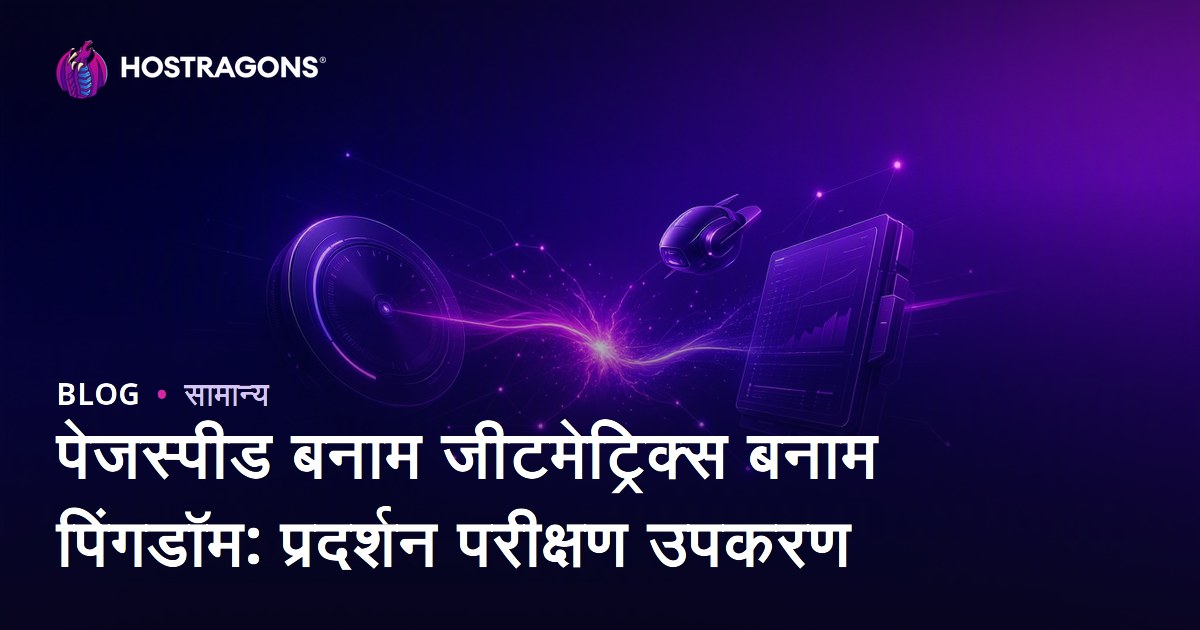 पेजस्पीड बनाम जीटमेट्रिक्स बनाम पिंगडॉम: प्रदर्शन परीक्षण उपकरण