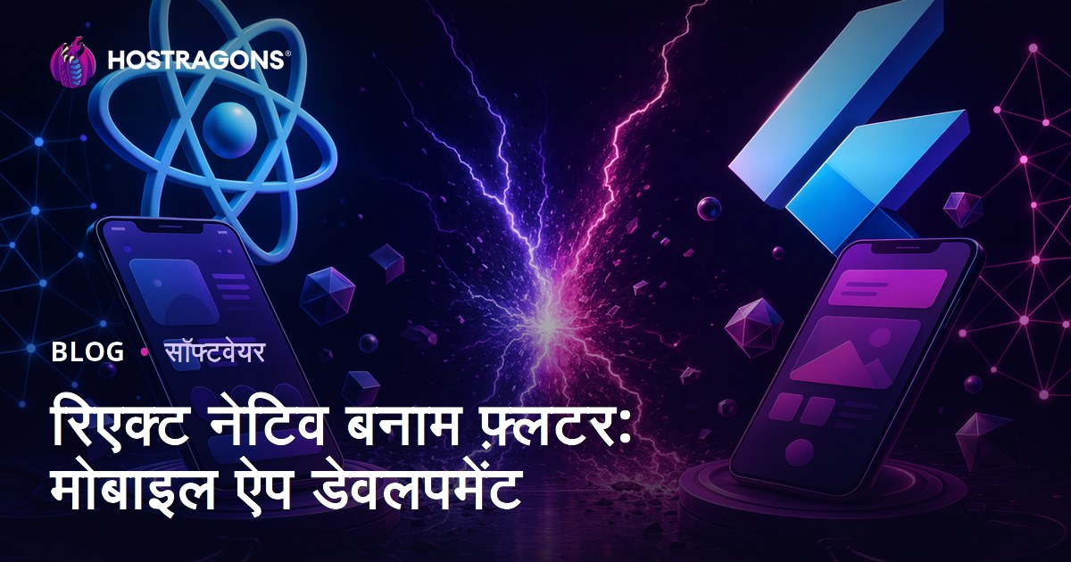 रिएक्ट नेटिव बनाम फ़्लटर: मोबाइल ऐप डेवलपमेंट