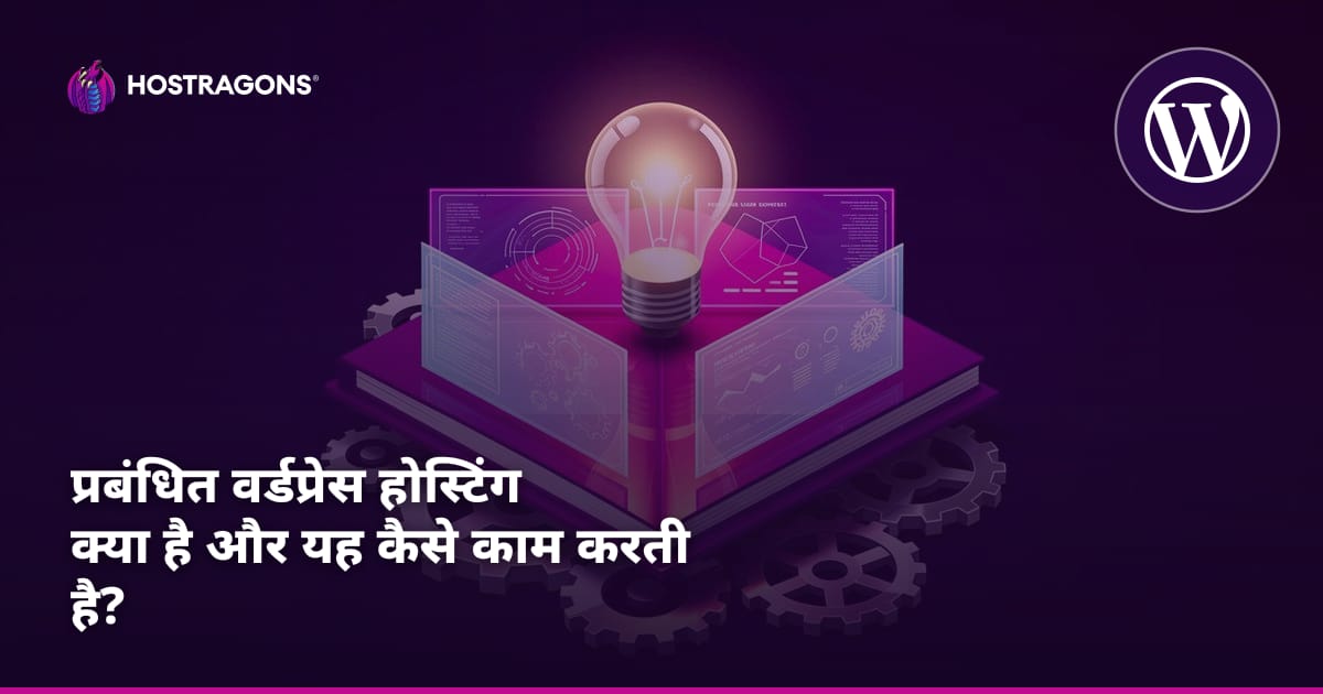 प्रबंधित वर्डप्रेस होस्टिंग क्या है और यह कैसे काम करती है?