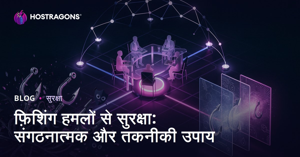 फ़िशिंग हमलों से सुरक्षा: संगठनात्मक और तकनीकी उपाय