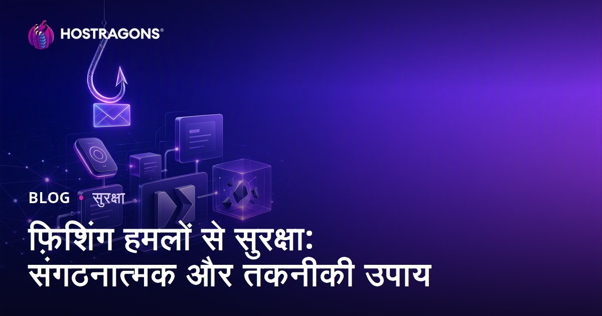 फ़िशिंग हमलों से सुरक्षा: संगठनात्मक और तकनीकी उपाय