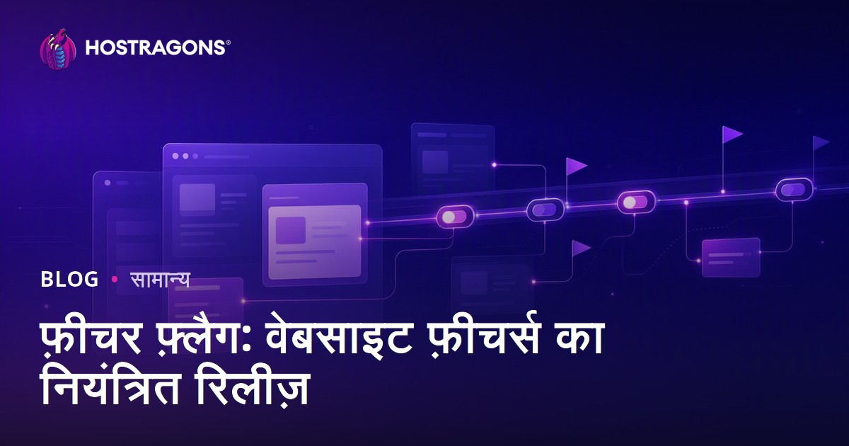फ़ीचर फ़्लैग: वेबसाइट फ़ीचर्स का नियंत्रित रिलीज़