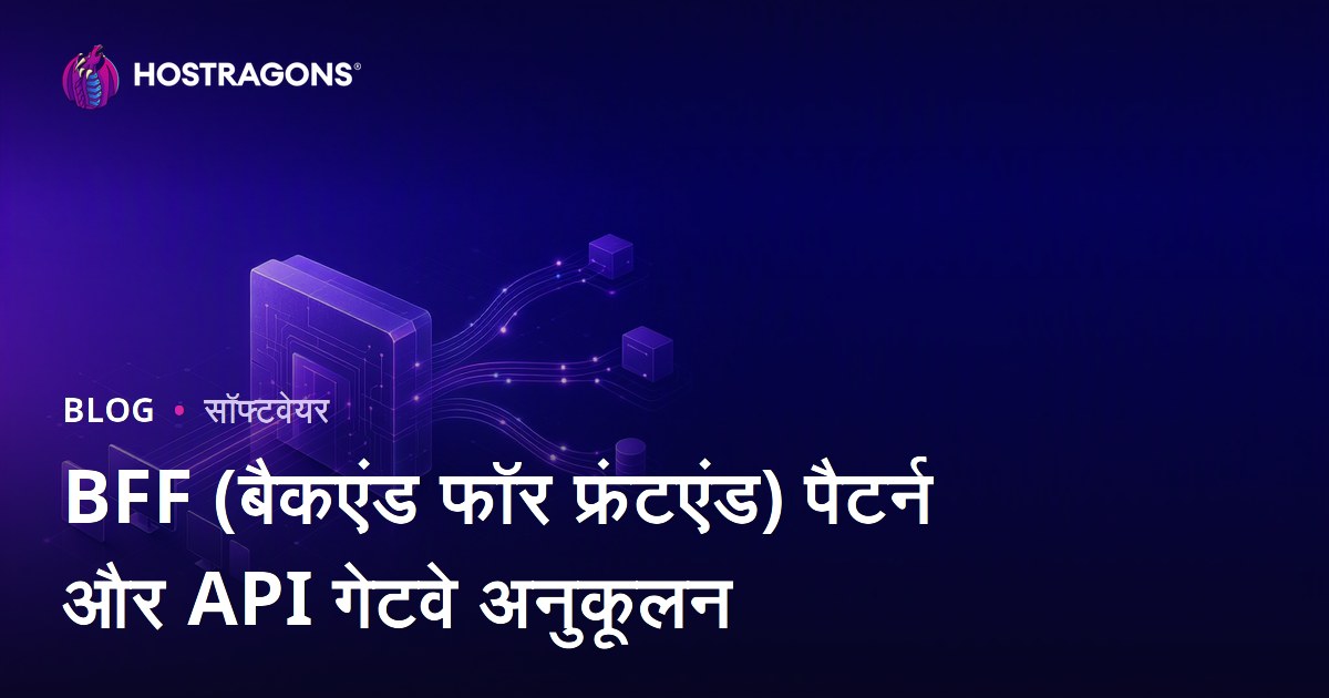 BFF (बैकएंड फॉर फ्रंटएंड) पैटर्न और API गेटवे अनुकूलन