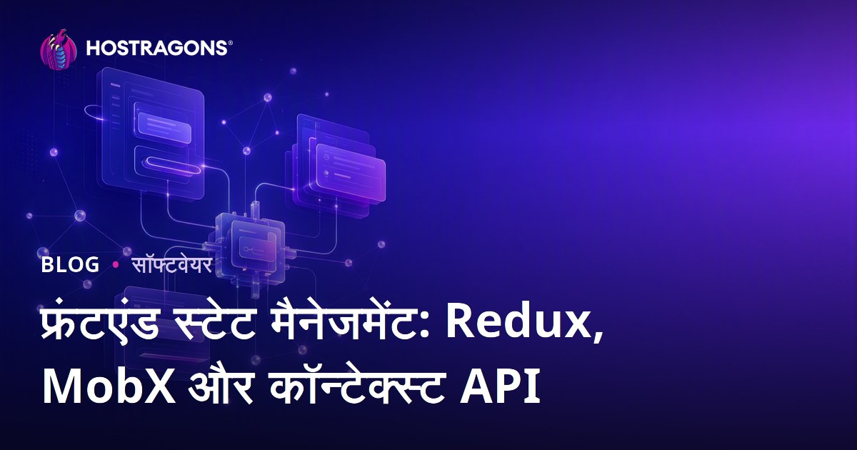 फ्रंटएंड स्टेट मैनेजमेंट: Redux, MobX और कॉन्टेक्स्ट API