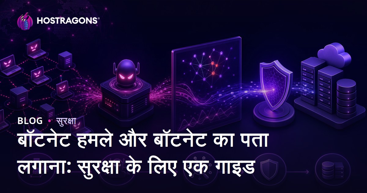 बॉटनेट हमले और बॉटनेट का पता लगाना: सुरक्षा के लिए एक गाइड