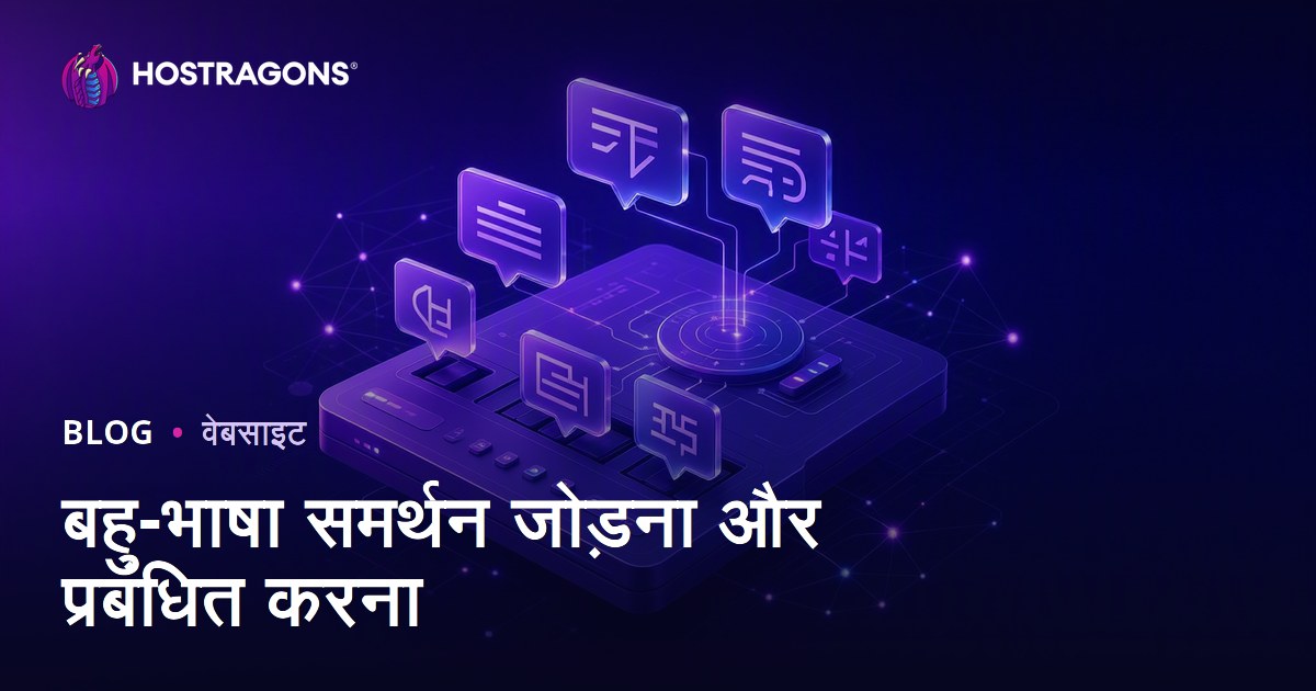 बहु-भाषा समर्थन जोड़ना और प्रबंधित करना
