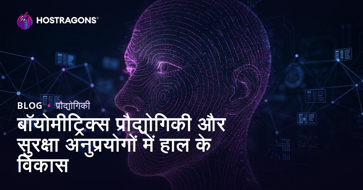 बॉयोमीट्रिक्स प्रौद्योगिकी और सुरक्षा अनुप्रयोगों में हाल के विकास
