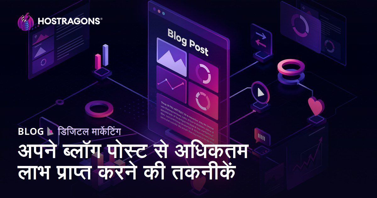 अपने ब्लॉग पोस्ट से अधिकतम लाभ प्राप्त करने की तकनीकें