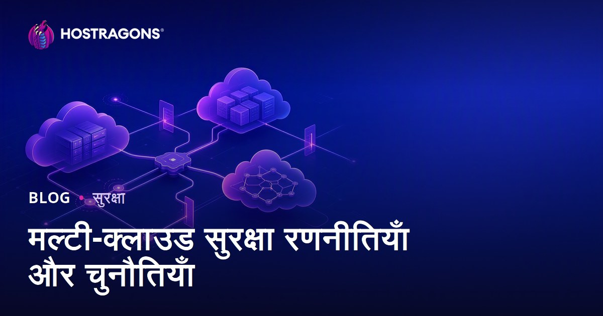 मल्टी-क्लाउड सुरक्षा रणनीतियाँ और चुनौतियाँ